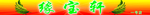 缘宝轩