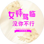 女神驾临