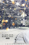 小雪海报