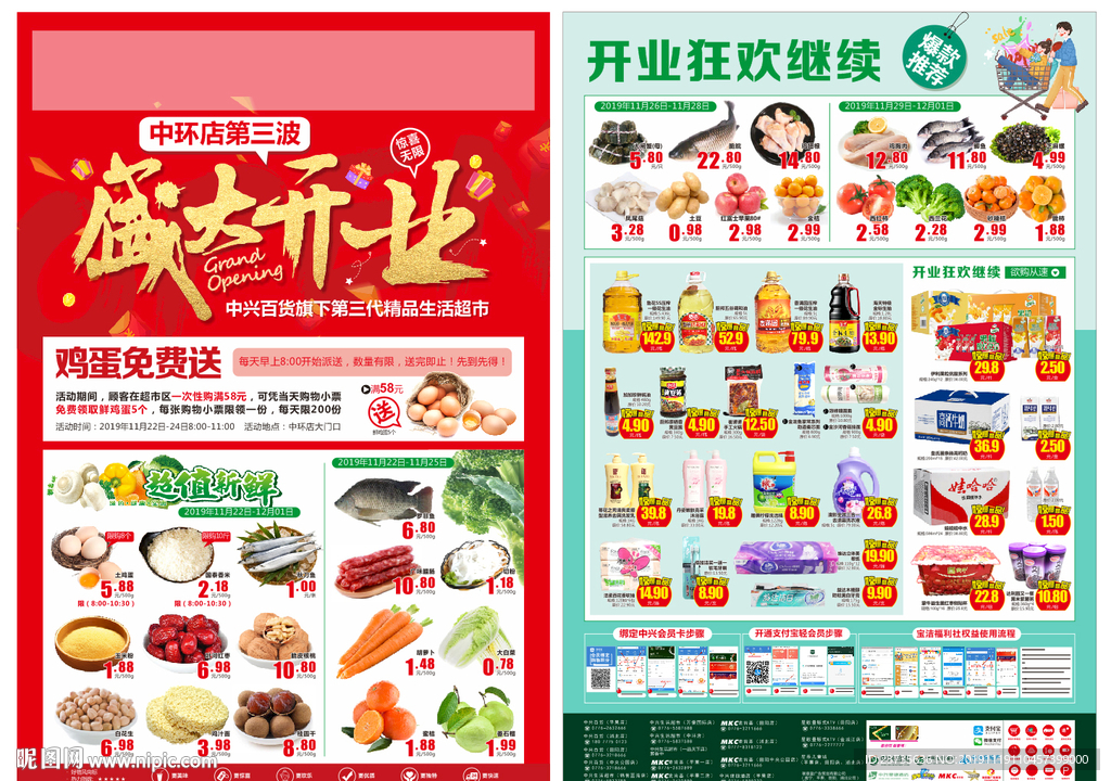 开业生鲜单页