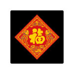福字