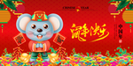 鼠年快乐海报