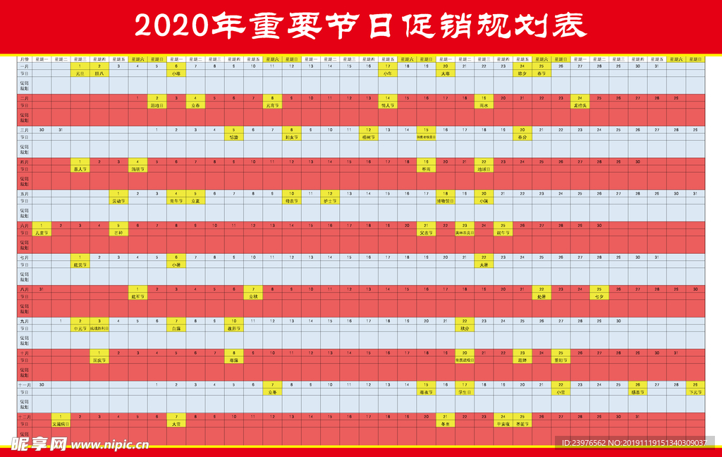 2020年 节日 促销 规划表