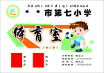 体育室分工安排表