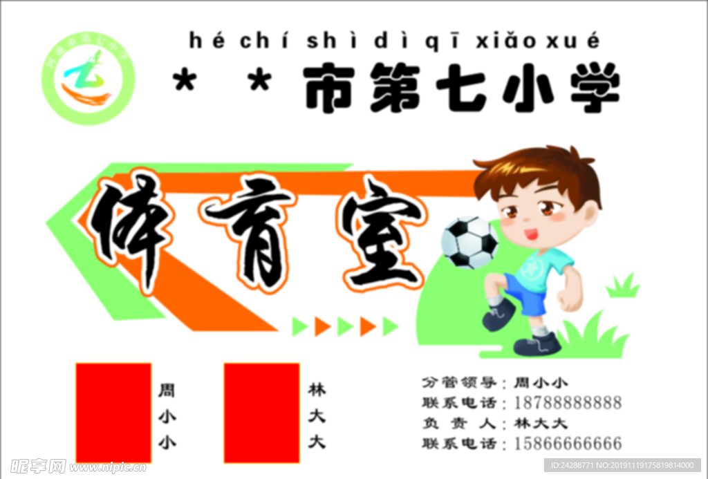 体育室分工安排表