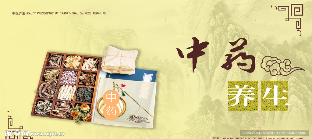 中药养生