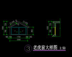 老虎窗大样图