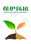 保护环境海报设计