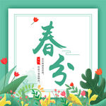 唯美清新二十四节气春分海报