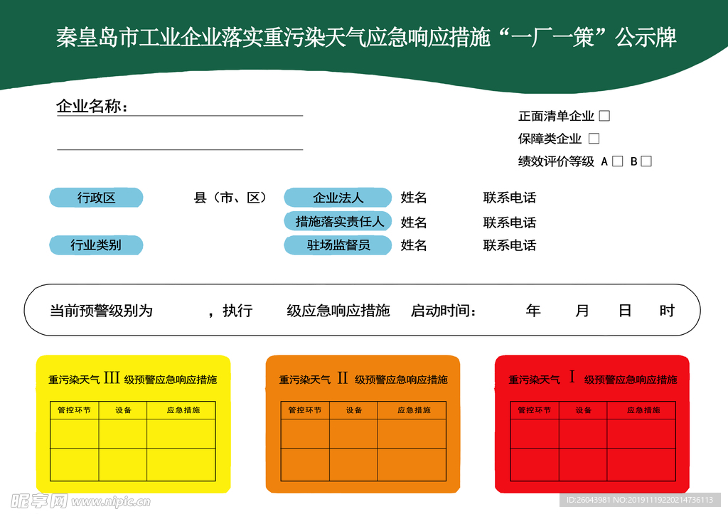 重污染天气应急响应措施公示牌