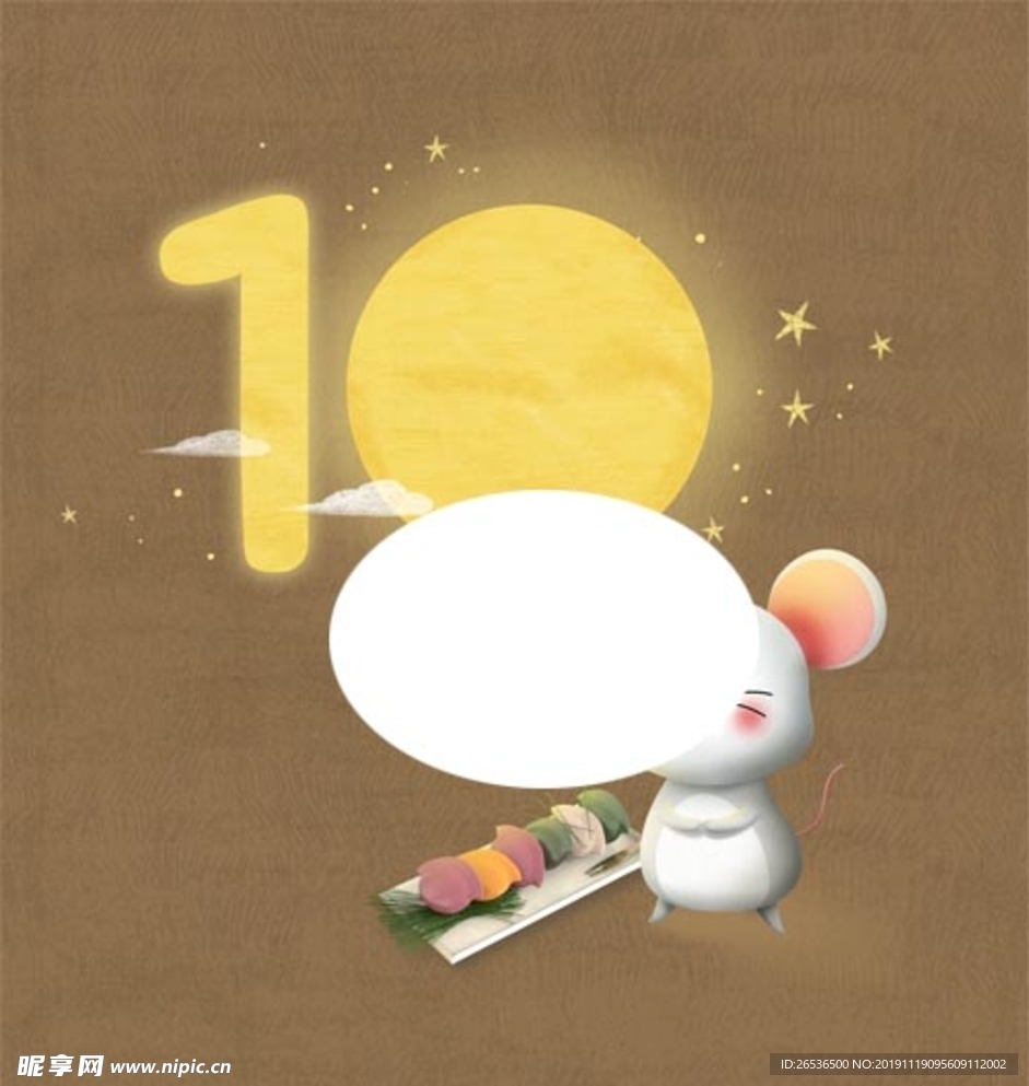 鼠年10月