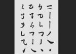 毛笔笔触书法汉字笔画