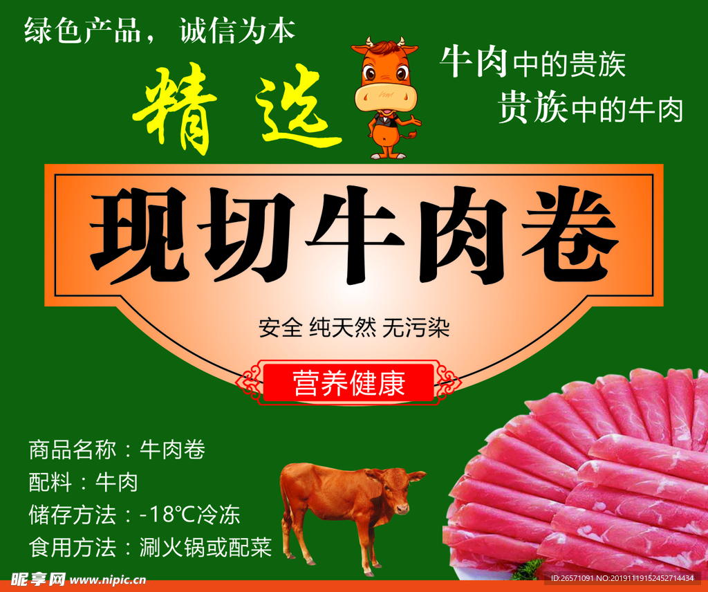 牛肉卷不干胶