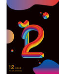 12周年庆典