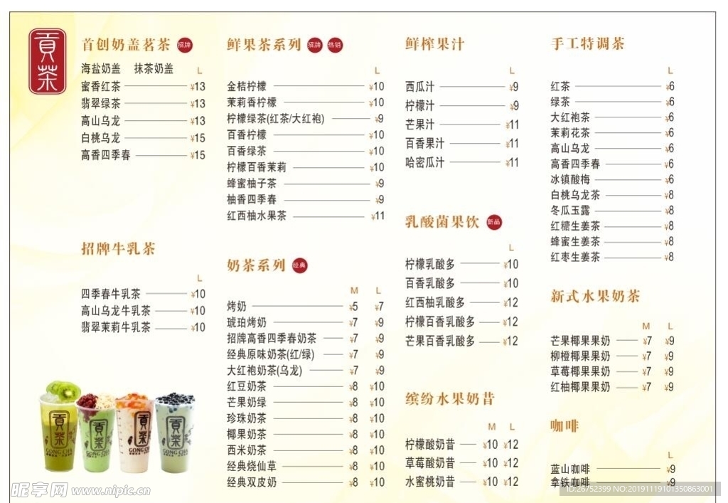贡茶菜单