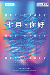 你好七月海报