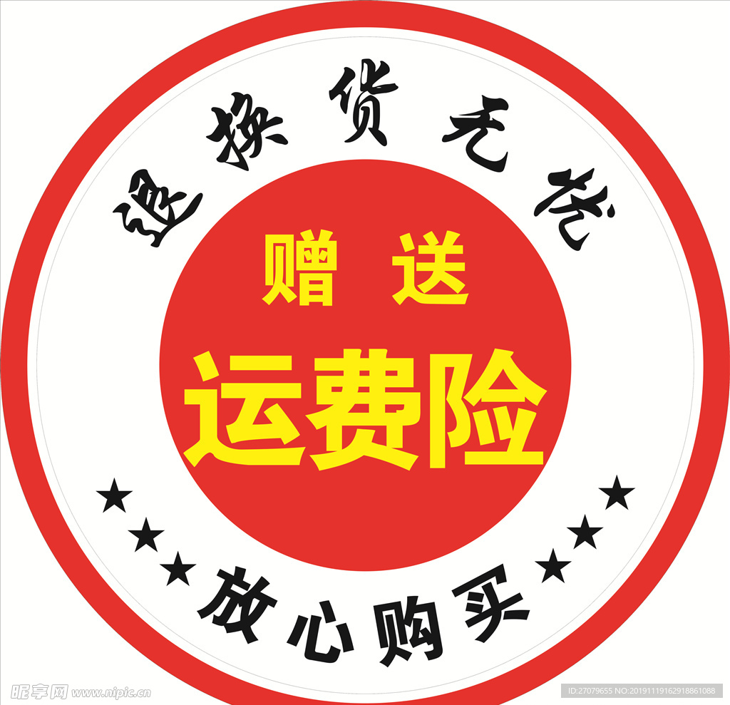 退换货无忧