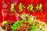 美食烧烤