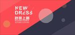 秋装上新banner