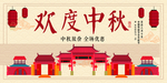中秋节