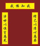 寺庙对联