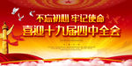 十九届四中全会