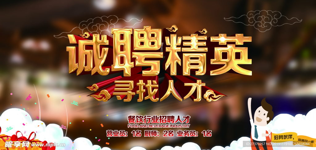 诚聘精英招聘海报