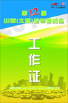 汽车展会工作证