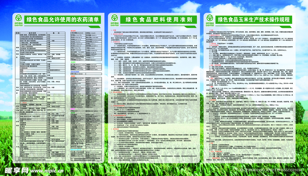 绿色食品玉米生产技术