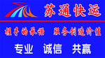 苏通快运