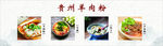 贵州羊肉粉