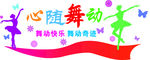心随舞动
