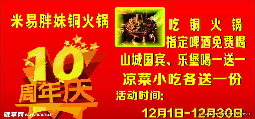 十周年  店庆  铜火锅