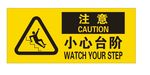 当心台阶