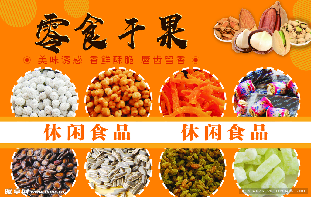 零食干果