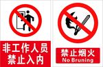 禁止烟火