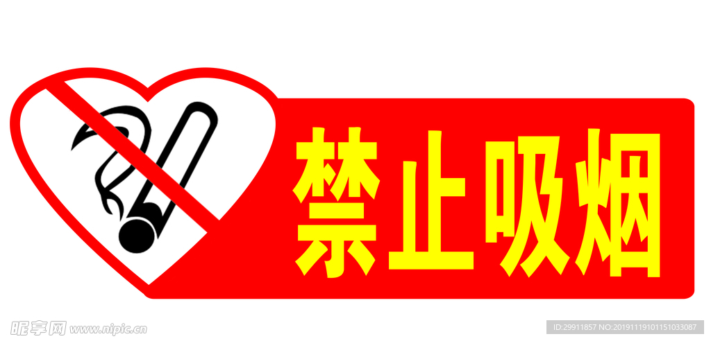 禁止吸烟