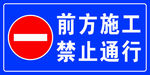 前方施工禁止通行