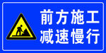 前方施工减速慢行