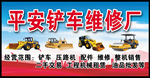 平安铲车维修厂