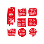 印章