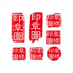 印章