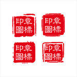 印章