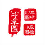 印章