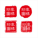 印章