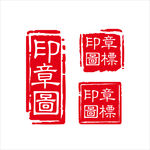 印章