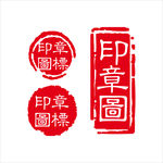 印章
