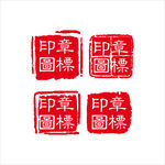 印章