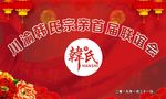 联谊 家族联谊会 宗亲联谊会