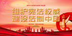 宪法图片